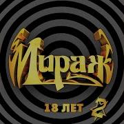Мираж 2004 Эхо Пальчиком Маня