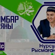 Паиғамбар Өмір Баяны 12 Дәріс