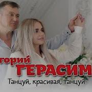 Григорий Герасимов Танцуй Красивая Танцуй