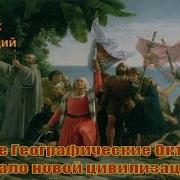 Географические Открытия
