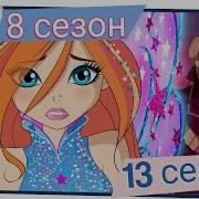 Винкс 8Сезон 13