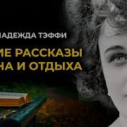 Юмористические Аудио Рассказы