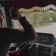 Это Мой Это Мой Дальнобой
