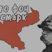 Отто Фон Бисмарк Железный Канцлер И