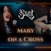 Mary On A Cross Ghost Cover By Andra Ariadna Ванёк The Басист Andra Ariadna Official