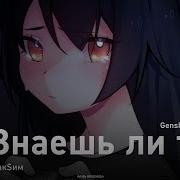 Макsим Пародия Знаешь Ли Ты Genshin Edition Onsa Media