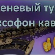 Сиреневый Туман На Саксофоне