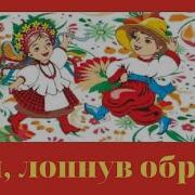 Ой Лопнув Обруч