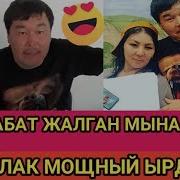 Чыпалак Баатырдан Жаны Реп Уксан Суйуп Каласын