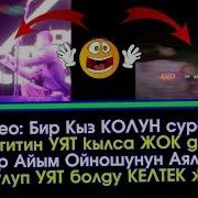 Видео Кыз Жигитин Уят Кылса Айым Ойноштуктан Уят Болду Элдик Роликтер