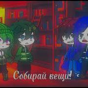 Не Выгоняй Меня Меме