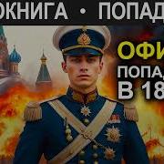 Офицер Спецназа Попал В Xix Век Часть 3 Аудиокнига Фантастика