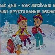 Веселые Нотки Веселые Дни
