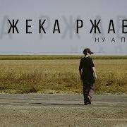 Жека Ржавый Ну А Пока
