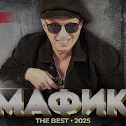 Мафик The Best Новое И Лучшее 2025 Meloman The Best Umg