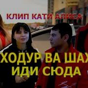 Баходур Чураев Шахло Давлатова