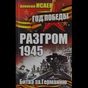 Исаев Алексей Разгром 1945 Битва За Германию