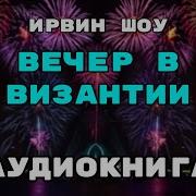 Вечер В Византии Аудиокнига