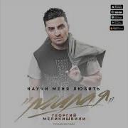 Научи Меня Любить Песня