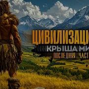 Цивилизация 2 0 Книга 4