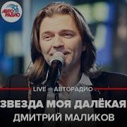 Дмитрий Маликов Звезда Моя Пианино