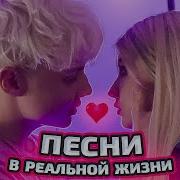Песни В Реальной Жизни Sasha Ice