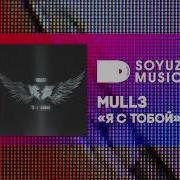 Mull3 С Тобой Теряюсь Я В Тебя Влюбляюсь