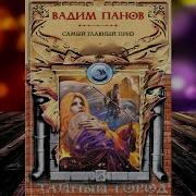 Аудиокнига Панов Тайный Город