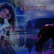 Иволга Сергей Орлов Песни Нашего Двора