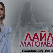 Лайла Магомедова Пламя Любви