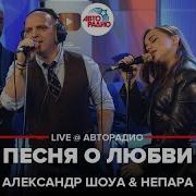 Песня О Любви Александр Шоуа Nepara