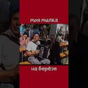 Частушки Про Мою Милку