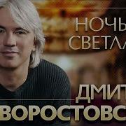Ночь Светла Дмитрий Хворостовский Константин Орбелян Государственный Академический Камерный Оркестр России