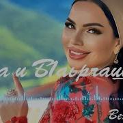 Шовда Дамаева Цхьа Везар Ву Са
