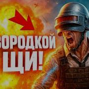 Песня Для Игры В Пабг