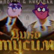 Смешарики Танцуют Под Золотая Чаша Золотые Цепи Дико Тусим Смешарики Дико Тусят Под Дико Тусим