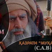 Ҳазрати Муҳаммад С А В Қисми 21