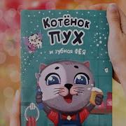 Котенок Пух И Зубная Фея