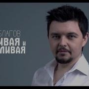 Слава Благов Красивая И Счастливая