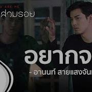 อยากจะร เพลงประกอบละคร ค ณแม สวมรอย