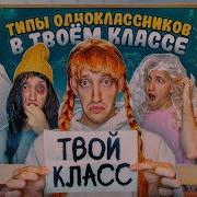 Никита Удановский Типы Одноклассников