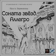 Ларионова Соната Моря