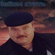 Михаил Круг Небом Стать