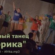 Вожатский Танец Африка