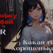 Asmr Ролевая Игра Старшая Сестра Твоей Подруги Составит Тебе Компанию F4F Asmr Comfort