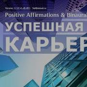 Продвижение Мужа По Карьерной Лестнице Саблиминал