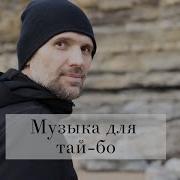Музыка Для Тай Бо