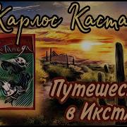 Путешествие В Икстлан Слушать