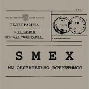 Мы Обязательно Встретимся Смех
