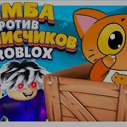 Симбочка Пимпочка Роблокс